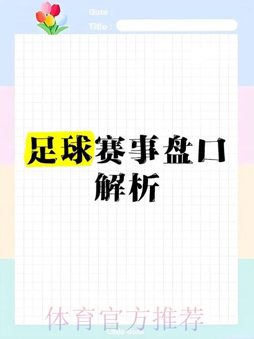 全面解读世界杯盘口分析策略与技巧 全面解读世界杯盘口分析策略与技巧